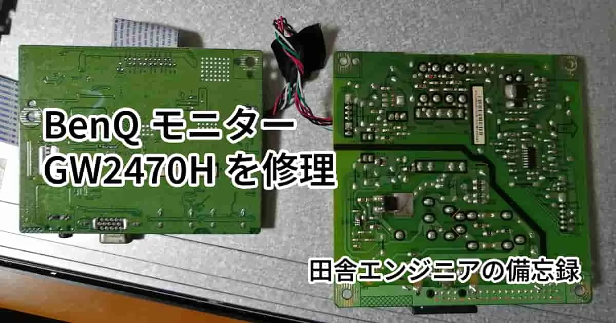 BenQモニターGW2470Hを修理